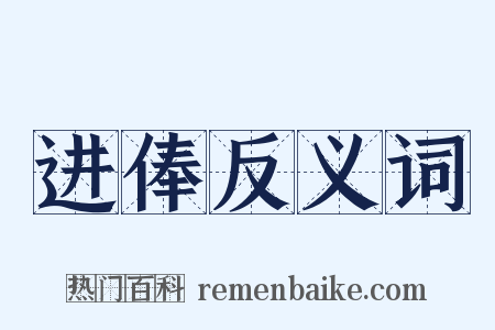 进俸反义词是什么意思的图片